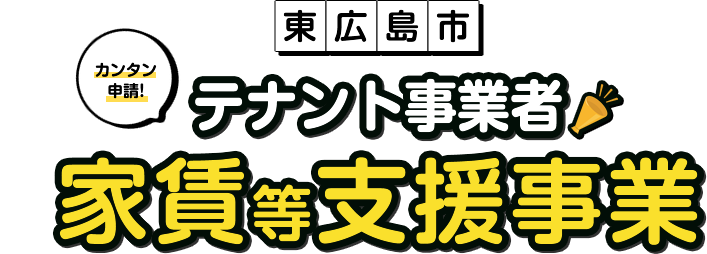 東広島市テナント事業者家賃等支援事業